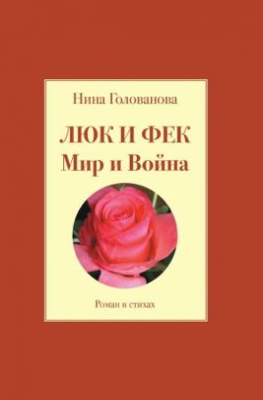 Обложка книги «Люк и Фек. Мир и Война» — Нина Голованова