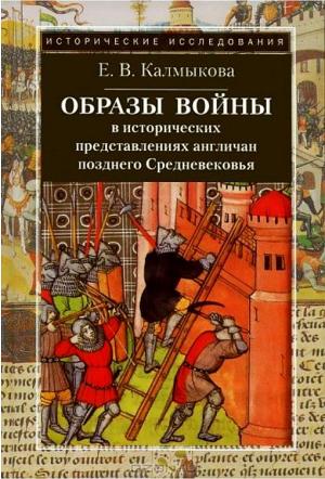 Обложка книги «Образы войны в исторических представлениях англичан позднего Средневековья» — Елена Калмыкова