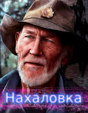 Обложка книги «Нахаловка» — lanpirot