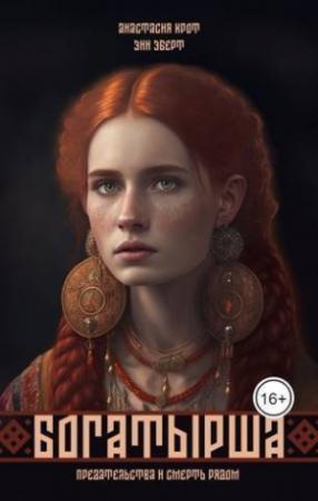 Обложка книги «Богатырша (СИ)» — Анастасия Крот