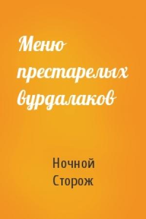 Обложка книги «Меню престарелых вурдалаков» — Ночной Сторож