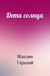 Максим Горький - Дети солнца