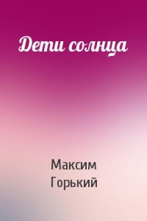 Обложка книги «Дети солнца» — Максим Горький