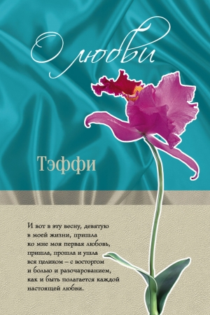 Обложка книги «О любви (сборник)» — Надежда Александровна Лохвицкая
