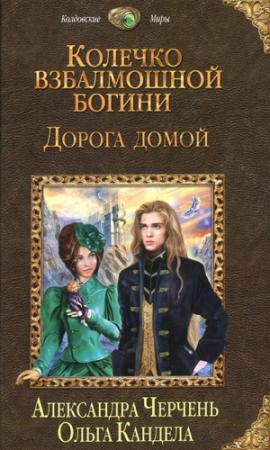 Обложка книги «Дорога домой» — Александра Черчень, Ольга Кандела