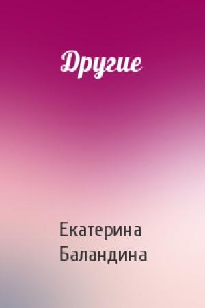 Обложка книги «Другие» — Екатерина Баландина