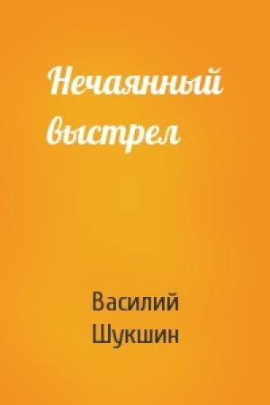 Обложка книги «Нечаянный выстрел» — Василий Шукшин