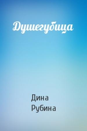 Обложка книги «Душегубица» — Дина Рубина