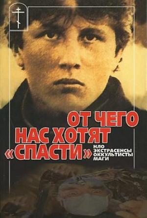 Обложка книги «От чего нас хотят «спасти» НЛО, экстрасенсы, оккультисты, маги» — Игумен N, Ксения Игумнова, Матфей Варламов