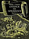 Нина Скипа - Отпуск на Арканосе