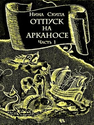 Обложка книги «Отпуск на Арканосе» — Нина Скипа