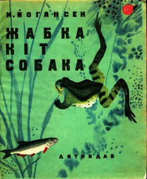 Обложка книги «Жабка. Кіт. Собака» — Майк Йогансен