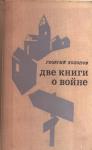 Георгий Холопов - Старик и сухарь