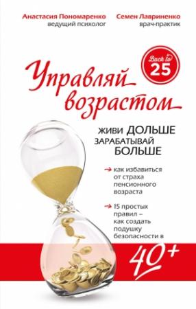 Обложка книги «Управляй возрастом: живи дольше, зарабатывай больше» — Семен Лавриненко, Анастасия Пономаренко