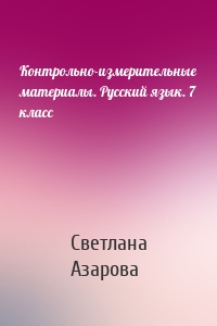 Контрольно-измерительные материалы. Русский язык. 7 класс