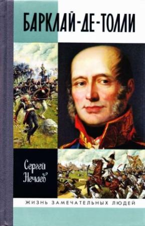 Обложка книги «Барклай-де-Толли» — Сергей Нечаев