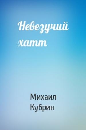 Обложка книги «Невезучий хатт» — Михаил Кубрин
