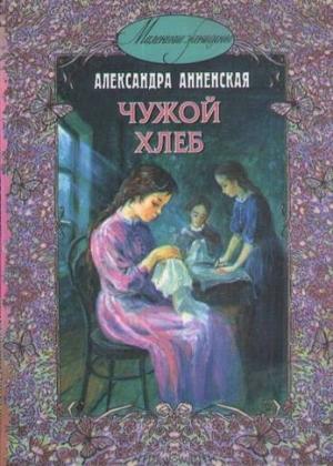 Обложка книги «Чужой хлеб» — Александра Анненская