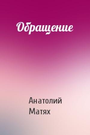 Обложка книги «Обращение» — Анатолий Матях