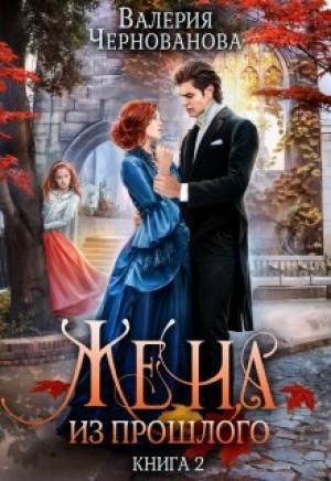 Обложка книги «Жена из прошлого. Книга 2» — Валерия Чернованова