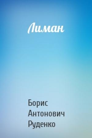 Обложка книги «Лиман» — Борис Руденко