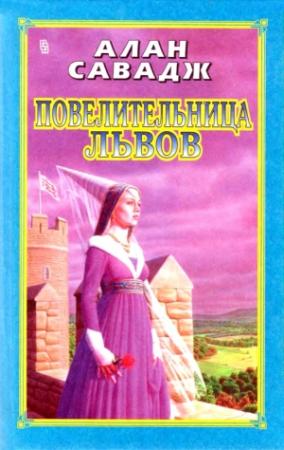 Обложка книги «Повелительница львов»