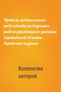 Правила любительского рыболовства на водоемах рыбохозяйственного значения Саратовской области. Справочное издание