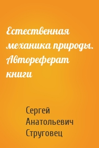 Естественная механика природы. Автореферат книги