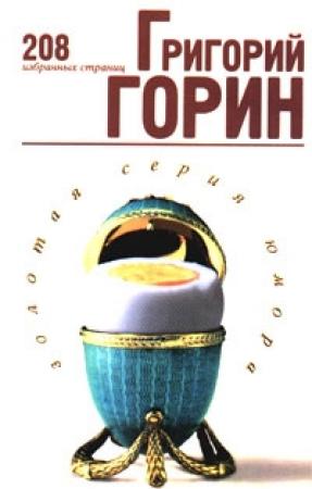 Обложка книги «Избранные страницы» — Григорий Горин