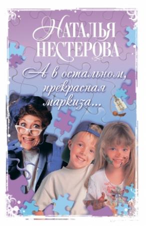 Обложка книги «А в остальном, прекрасная маркиза… (сборник)» — Наталья Нестерова