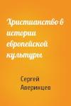 Сергей Аверинцев - Христианство в истории европейской культуры