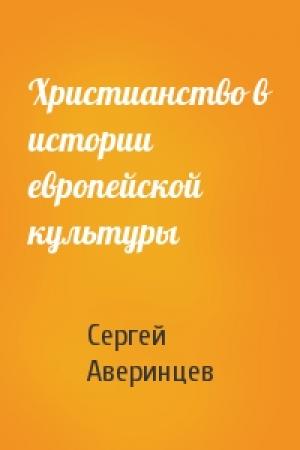 Обложка книги «Христианство в истории европейской культуры» — Сергей Аверинцев