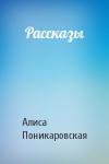 Алиса Поникаровская - Рассказы