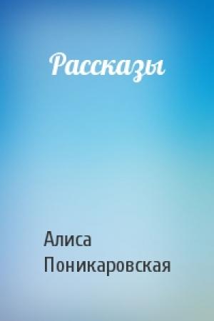 Обложка книги «Рассказы» — Алиса Поникаровская