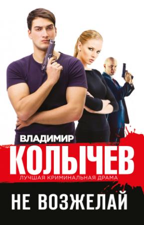 Обложка книги «Не возжелай» — Владимир Колычев