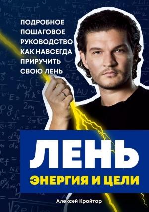 Обложка книги «Лень, энергия и цели. Подробное пошаговое руководство, как навсегда приручить свою лень» — Алексей Кройтор