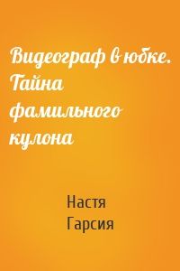 Видеограф в юбке. Тайна фамильного кулона