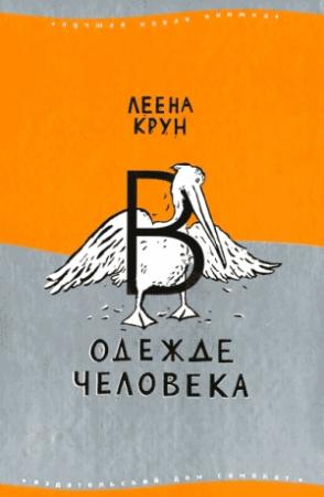 Обложка книги «В одежде человека» — Леена Крун
