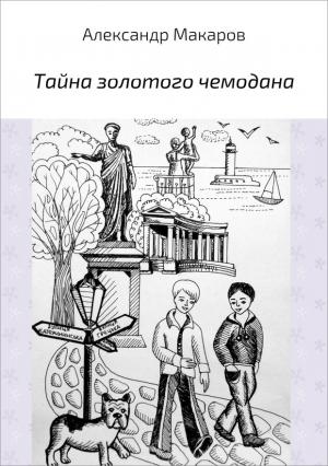 Обложка книги «Тайна золотого чемодана» — Александр Макаров