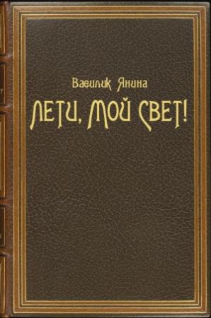 Обложка книги «Лети, мой Свет! (полная)» — Янина Василик