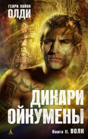 Обложка книги «Волк» — Генри Олди
