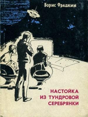 Обложка книги «Настойка из тундровой серебрянки» — Борис Фрадкин