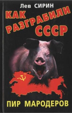 Обложка книги «Как разграбили СССР. Пир мародеров» — Лев Сирин