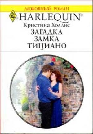 Обложка книги «Загадка замка Тициано» — Кристина Холлис