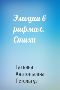 Эмоции в рифмах. Стихи