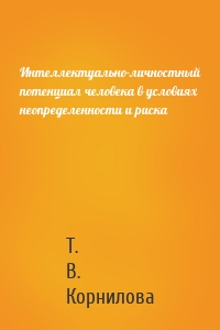 Интеллектуально-личностный потенциал человека в условиях неопределенности и риска