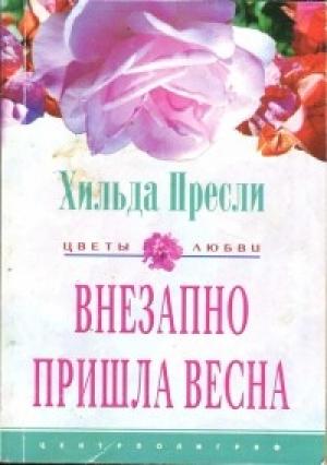 Обложка книги «Внезапно пришла весна» — Хильда Пресли