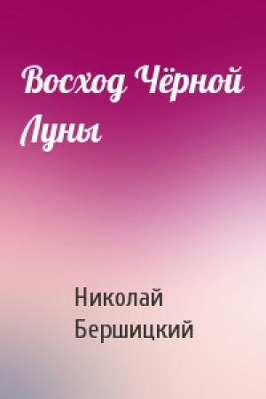 Обложка книги «Восход Чёрной Луны» — Николай Бершицкий