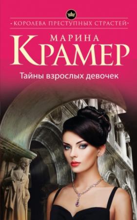 Обложка книги «Тайны взрослых девочек» — Марина Крамер