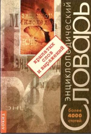 Обложка книги «Энциклопедический словарь крылатых слов и выражений» — Вадим Серов